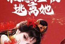 小說《瘋批女囚禁我！假意溫順逃離她》在線章節閱讀-極品小說