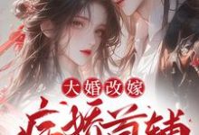 小說《大婚改嫁，病嬌首輔他蓄謀已久》章節免費閱讀-極品小說