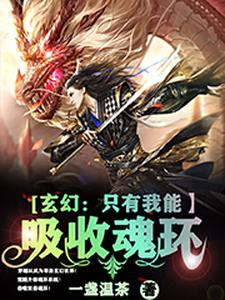 小說《玄幻：只有我能吸收魂環》章節免費閱讀