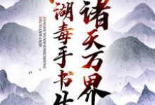 免費看諸天萬界：江湖毒手書生小說的網站有哪些？-極品小說