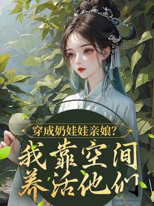 穿成奶娃娃親孃？我靠空間養活他們免費閱讀，穿成奶娃娃親孃？我靠空間養活他們章節目錄