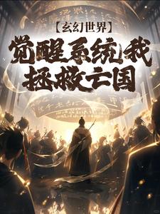 玄幻世界：覺醒系統我拯救亡國這本小說怎麼樣？免費在線閱讀試試