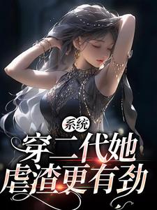 凌瑾星萌萌小說系統：穿二代她虐渣更有勁章節免費閱讀