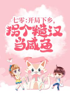 《七零：開局下鄉，拐個糙漢當鹹魚》小說章節在線試讀，《七零：開局下鄉，拐個糙漢當鹹魚》最新章節目錄