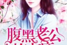 《假婚成真：腹黑老公撩上癮》小說端木晴白逸軒章節章節免費在線閱讀-極品小說