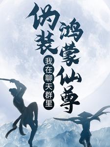 林軒蕭火火小說《我在聊天群裡偽裝鴻蒙仙尊》在線閱讀