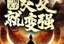 三國天子，交友就變強小說閱讀，三國天子，交友就變強完結版-極品小說