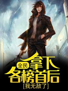 完結版《全民：拿下各榜首後，我無敵了》章節閱讀