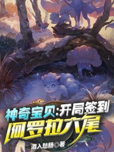 神奇寶貝：開局簽到阿羅拉六尾這本小說怎麼樣？免費在線閱讀試試