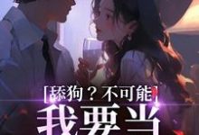 慕瓷傅津禮小說《舔狗？不可能，我要當最帥反派》在線閱讀-極品小說