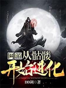 《網遊：從骷髏開始進化》小說大結局免費試讀 張宇地精巴倫德黑子小說