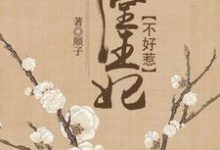 下堂王妃不好惹小說全文哪裡可以免費看？-極品小說