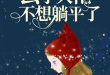 雷劫後，玄學大佬不想躺平了小說，雷劫後，玄學大佬不想躺平了姜回霍東臨-極品小說