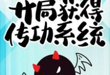 《最強驅魔人：開局獲得傳功系統》小說大結局免費試讀 凌子陽薛雲婉小說-極品小說