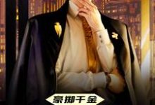 已完結小說《豪擲千金：現在抱大腿還來得及嗎》章節在線閱讀-極品小說