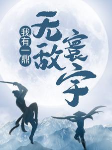 《我有一鼎，無敵寰宇》小說江寒章節章節免費在線閱讀