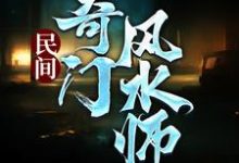 民間奇門風水師（李辰風純風水小說）在線免費閱讀-極品小說