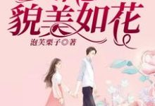 小說《女配她貌美如花》章節免費閱讀-極品小說