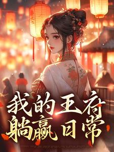 《我的王府躺贏日常》小說章節列表免費試讀，蘇念念小說在線閱讀