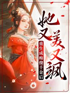 已完結小說《重生成痴傻千金後，她又美又颯》章節免費閱讀