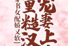 哪裡能找到穿書女配嬌又軟，山裡糙漢寵妻上頭小說的全部章節？-極品小說