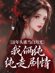 《這年頭誰當白月光，我倆純純走劇情》小說溫沅李昭章節章節免費在線閱讀