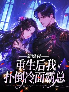 小說《新婚夜：重生後我撲倒冷麵霸總》章節閱讀