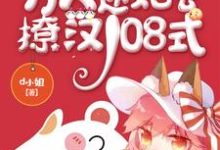 快穿之萬人迷她會撩漢108式小說，快穿之萬人迷她會撩漢108式最新章節-極品小說