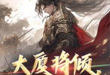 完結版《大廈將傾，我主沉浮》章節目錄在線閱讀-極品小說