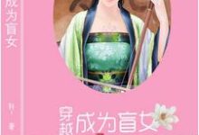 穿越成為盲女小說有沒有完整的免費版本在線閱讀？-極品小說