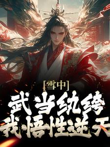 雪中：武當紈絝，我悟性逆天這本小說完結了嗎？免費查看最新章節