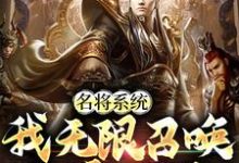 《名將系統：我無限召喚稱霸三國》劉阿斗關鳳小說免費閱讀完整版-極品小說