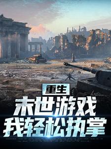 小說《重生：末世遊戲我輕鬆執掌》章節免費閱讀