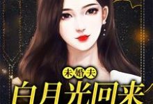 《未婚夫白月光回來，我麻溜讓位》完整版小說免費閱讀-極品小說