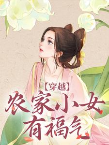 小說《穿越：農家小女有福氣》完整版章節免費閱讀