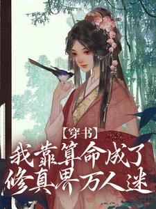 《穿書：我靠算命成了修真界萬人迷》全集免費在線閱讀（凌秀秀葉雪塵）