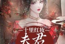 宋不晚君思九完整版小說《十里紅妝，夫君他太寵溺》免費閱讀-極品小說