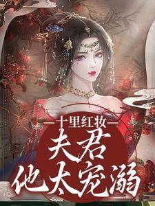 宋不晚君思九完整版小說《十里紅妝，夫君他太寵溺》免費閱讀