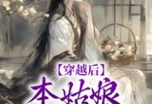 完結版《穿越後，本姑娘心狠手辣》在線免費閱讀-極品小說