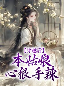 完結版《穿越後，本姑娘心狠手辣》在線免費閱讀