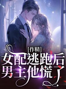 作精女配逃跑後，男主他慌了葉知棠顧硯之小說在線章節目錄閱讀最新章節