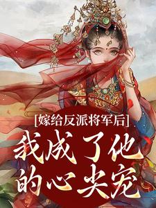 嫁給反派將軍後，我成了他的心尖寵沈洛瑤陸景逾，嫁給反派將軍後，我成了他的心尖寵小說免費閱讀