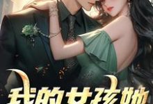 求我的女孩她梨渦很甜小說的全文免費閱讀鏈接-極品小說