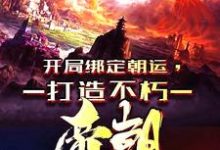 完整版小說《開局綁定朝運，打造不朽帝朝》免費閱讀-極品小說