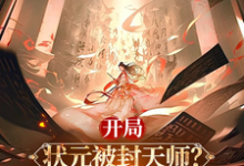 完結版《開局狀元被封天師？我以香火成仙》在線免費閱讀-極品小說