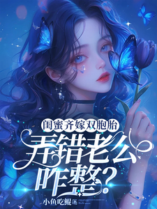 慕唯唐可夏小說《閨蜜齊嫁雙胞胎，弄錯老公咋整？》完整版免費閱讀