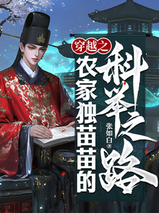 《穿越之農家獨苗苗的科舉之路》小說免費閱讀完整版