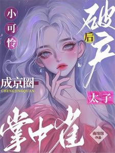 宋幼菱柏青檀小說完整版《小可憐破產後，成京圈太子掌中雀》免費閱讀