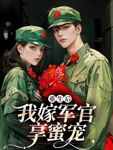 小說《重生後我嫁軍官享蜜寵》完整版在線章節免費閱讀