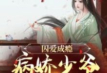 《囚愛成癮：病嬌少爺寵妻無度》完整版小說免費閱讀-極品小說